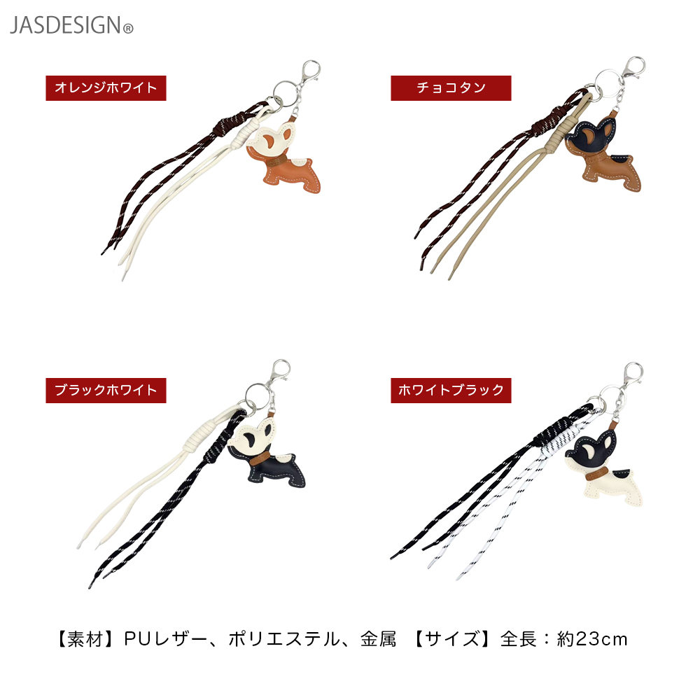 バッグチャーム キーホルダー ドッグチャーム チワワ 犬 バッグアクセサリー 韓国 チェーン マスコット モチーフ いぬ 動物 車 スマートキー PUレザー JM-458 |  | 09