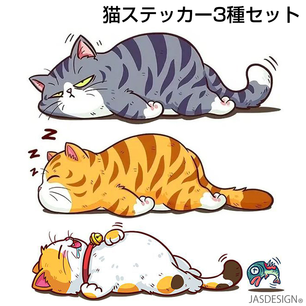 猫 ステッカー 車 ネコ ねこ カーステッカー バイク ヘルメット 傷隠し キャリーケース パソコン スマホ かわいい おもしろ 防水 シール 昼寝 ひるね JM-463 | 