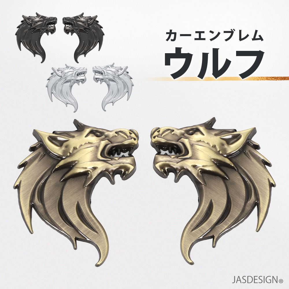 カーエンブレム ウルフ 狼 オオカミ 3D 立体 エンブレム セット 金属製 ブロンズ シルバー ガンメタリック 汎用 車 バイク ドレスアップ カーステッカー JM-464 | 