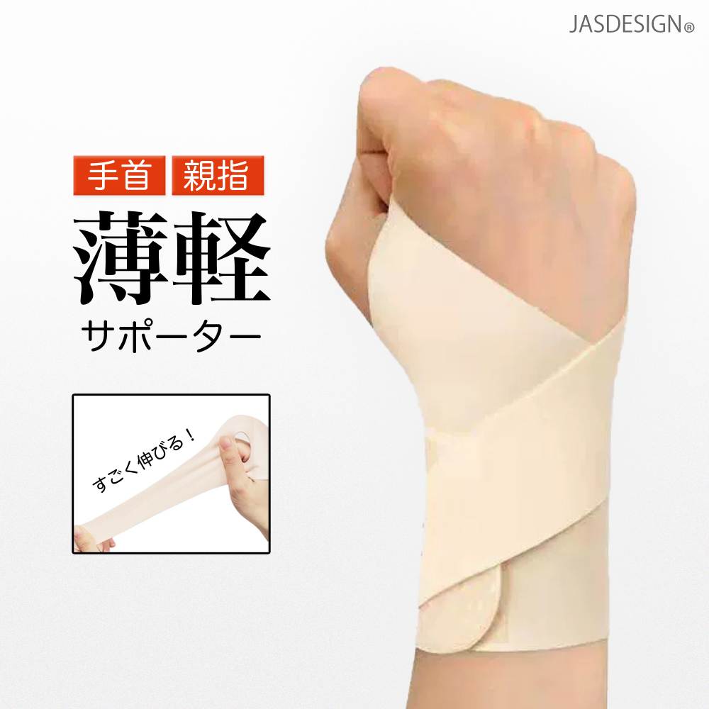 手首サポーター 親指サポーター 薄手 薄い 軽い レディース メンズ 手首固定 親指固定 保護 固定 通気性 右手 左手 男女 捻挫 スポーツ 家事 育児 JM-482 | 