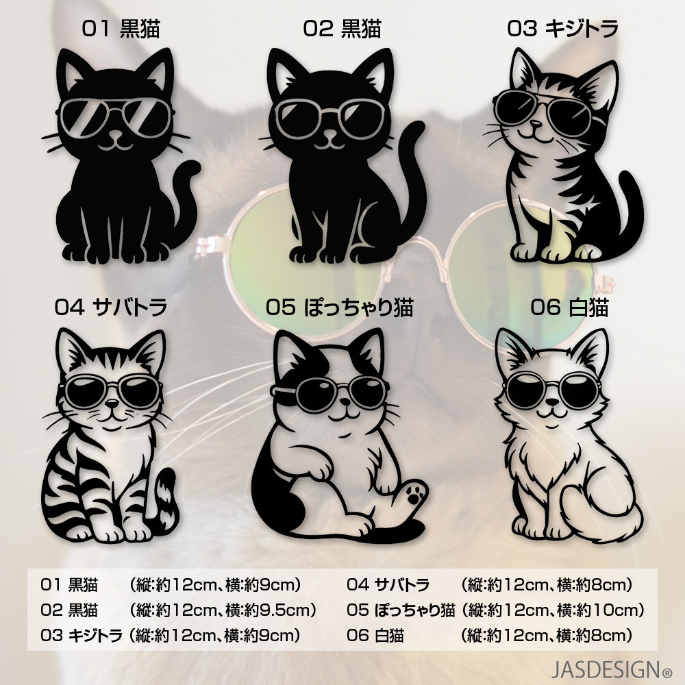 猫 ステッカー 車 カーステッカー ねこ 黒猫 サングラス 白猫 転写 バイク 傷隠し パソコン かわいい おもしろ シルエット 防水 シール UV デカール JM-486 |  | 10