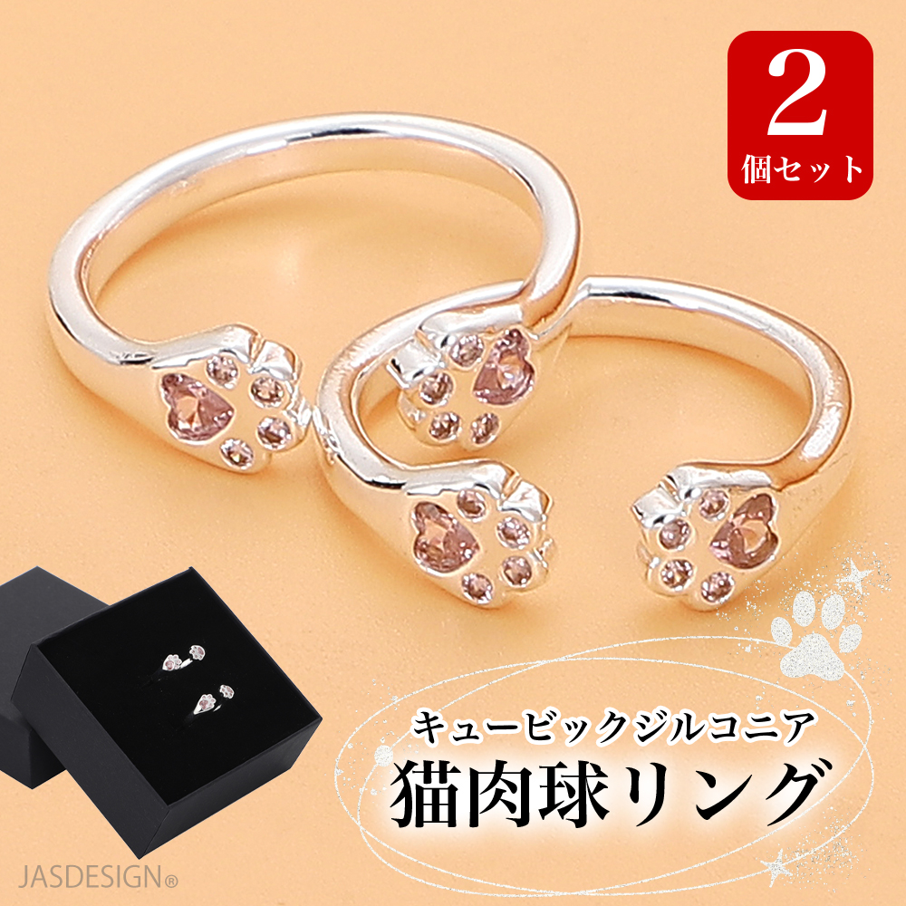 猫 指輪 肉球 リング キュービックジルコニア 猫リング 2個セット レディース シルバー フリーサイズ サイズ調節可能 ペアリング カップルリング JM-496