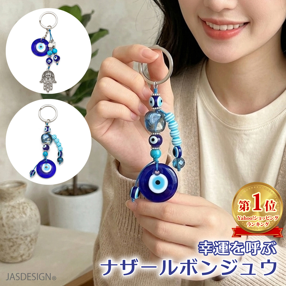 ナザールボンジュウ トルコ 魔除け お守り ナザールボンジュ ガラス