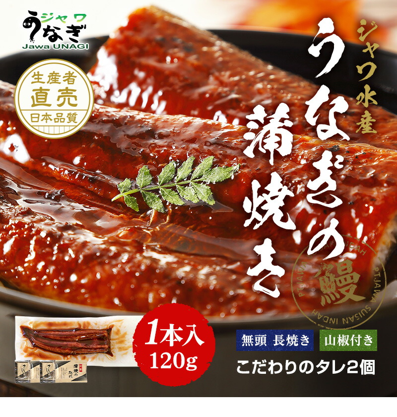 ジャワうなぎの蒲焼き 120g 1本 タレ（山椒）付き