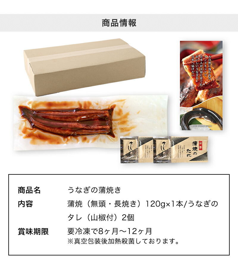 ジャワうなぎの蒲焼き 120g 1本 タレ（山椒）付き