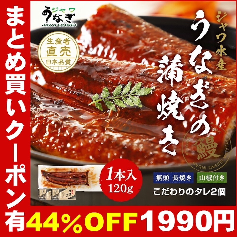 ジャワうなぎの蒲焼き 120g 1本 タレ（山椒）付き