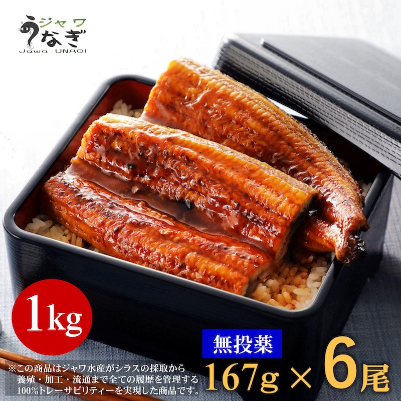 ジャワ うなぎ 蒲焼き 鰻 長焼き 特大サイズ 1Kg (167g 6本) タレ付き ふるさと ギフト 2024 無投薬 オーガニック 国産 たれ :  rybs606k : ジャワ水産Yahoo!店 - 通販 - Yahoo!ショッピング