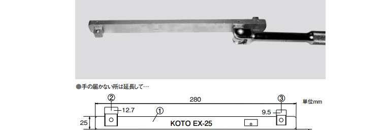 江東産業　KOTO　エクスチェンジレンチ　EX-25