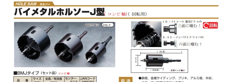 ハウスビーエム バイメタルホルソーJ型(回転用)セット品 BMJ-38