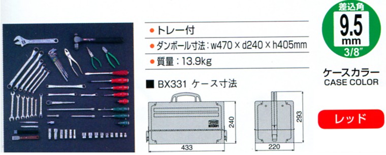 TONE　トネ　9.5mm(3　ツールセット　8”)　ケースカラーレッド　オートメカニック用　TSA3331