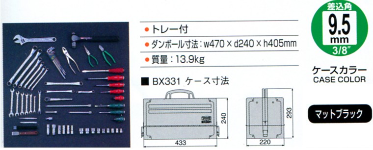 TONE トネ 9.5mm(3 8”) ツールセット オートメカニック用 ケースカラーマットブラック TSA3331BK