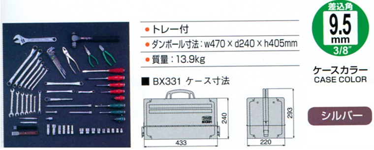 TONE　トネ　9.5mm(3　ケースカラーシルバー　ツールセット　オートメカニック用　TSA3331SV　8”)