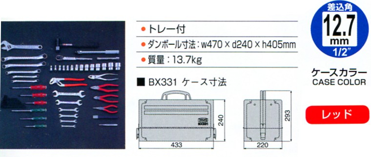 TONE　トネ　12.7mm(1　2”)　ツールセット　メンテナンス用(レッド)　TSS4331