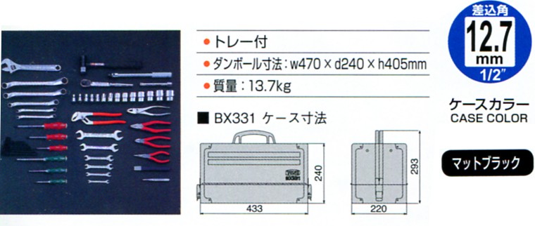 TONE　トネ　12.7mm(1　2”)　メンテナンス用(マットブラック)　TSS4331BK　ツールセット