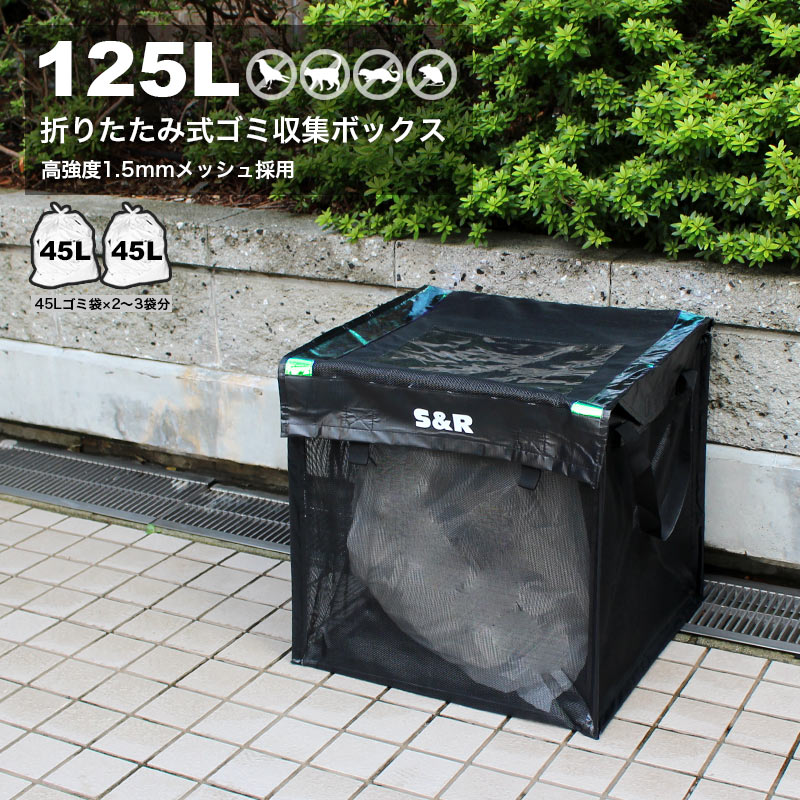 期間限定 ゴミネット ボックス 125L カラスよけ対策 ゴミボックス 屋外