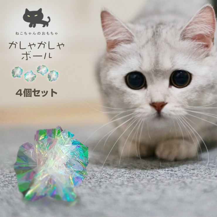 猫 かしゃかしゃボール 4個セット おもちゃ シャカシャカ キラキラボール ねこ ネコ 猫のおもちゃ セロファン オーロラ フィルム レインボー  ホログラム