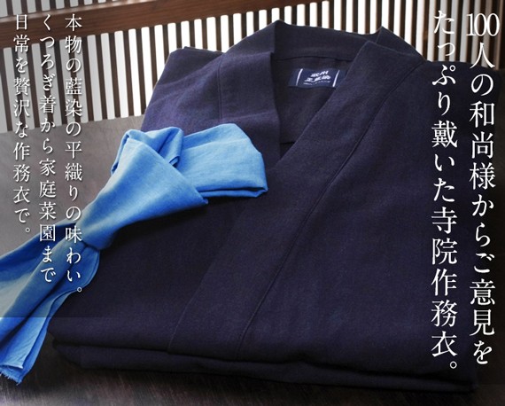 武州正藍染寺用作務衣