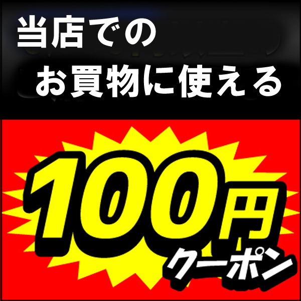 雑貨ショップ・Tの「100-OFF」のクーポン