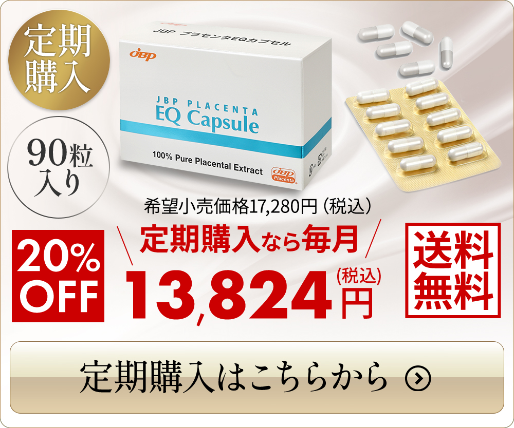 定期購入 90粒入り