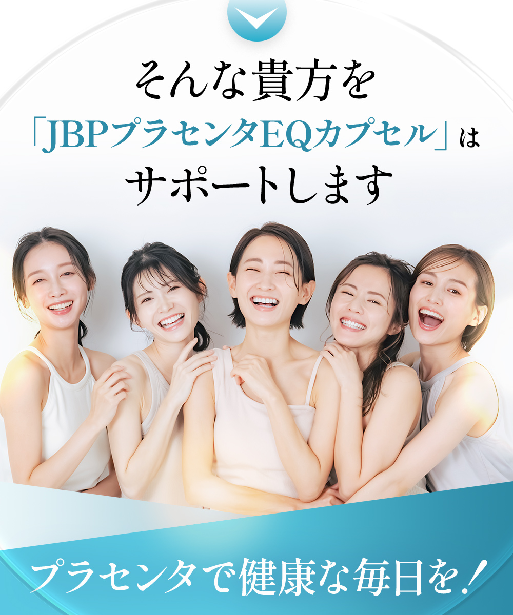 そんな貴方を「JBPプラセンタEQカプセル」はサポートします。