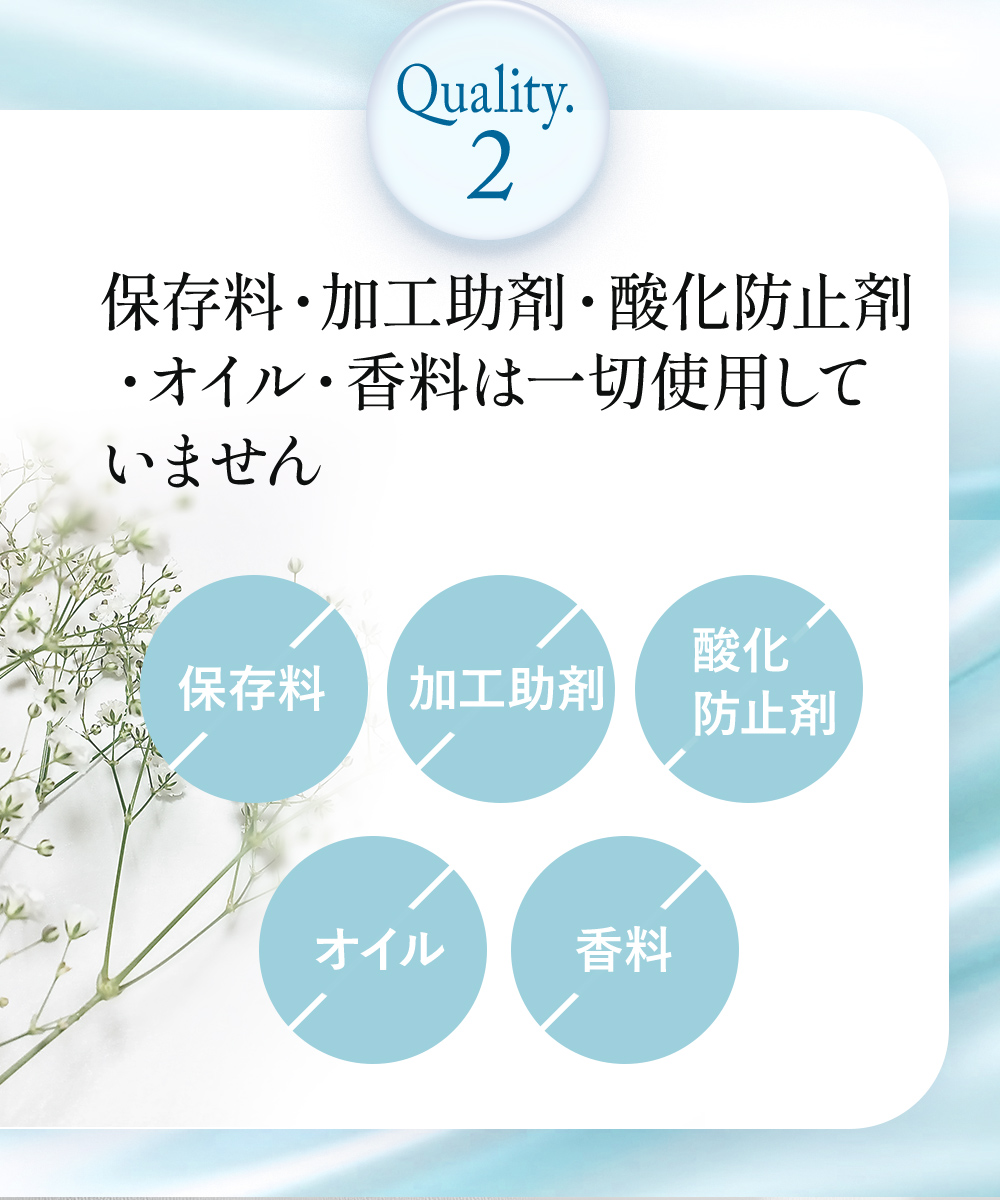 Quality.2保存料・加工助剤・酸化防止剤・オイル・香料は一切使用していません