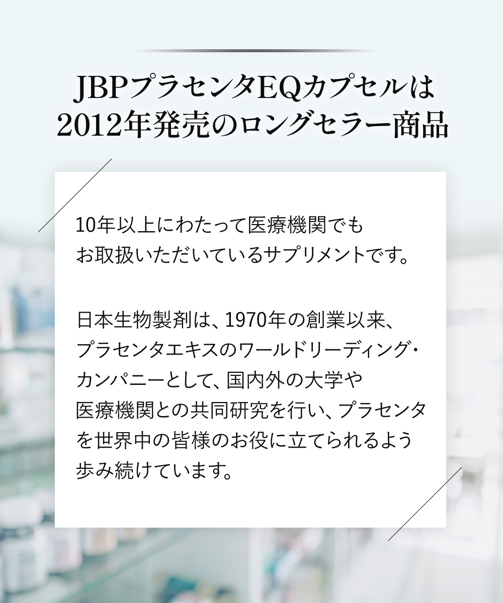 JBPプラセンタEQカプセルは2012年発売のロングセラー商品