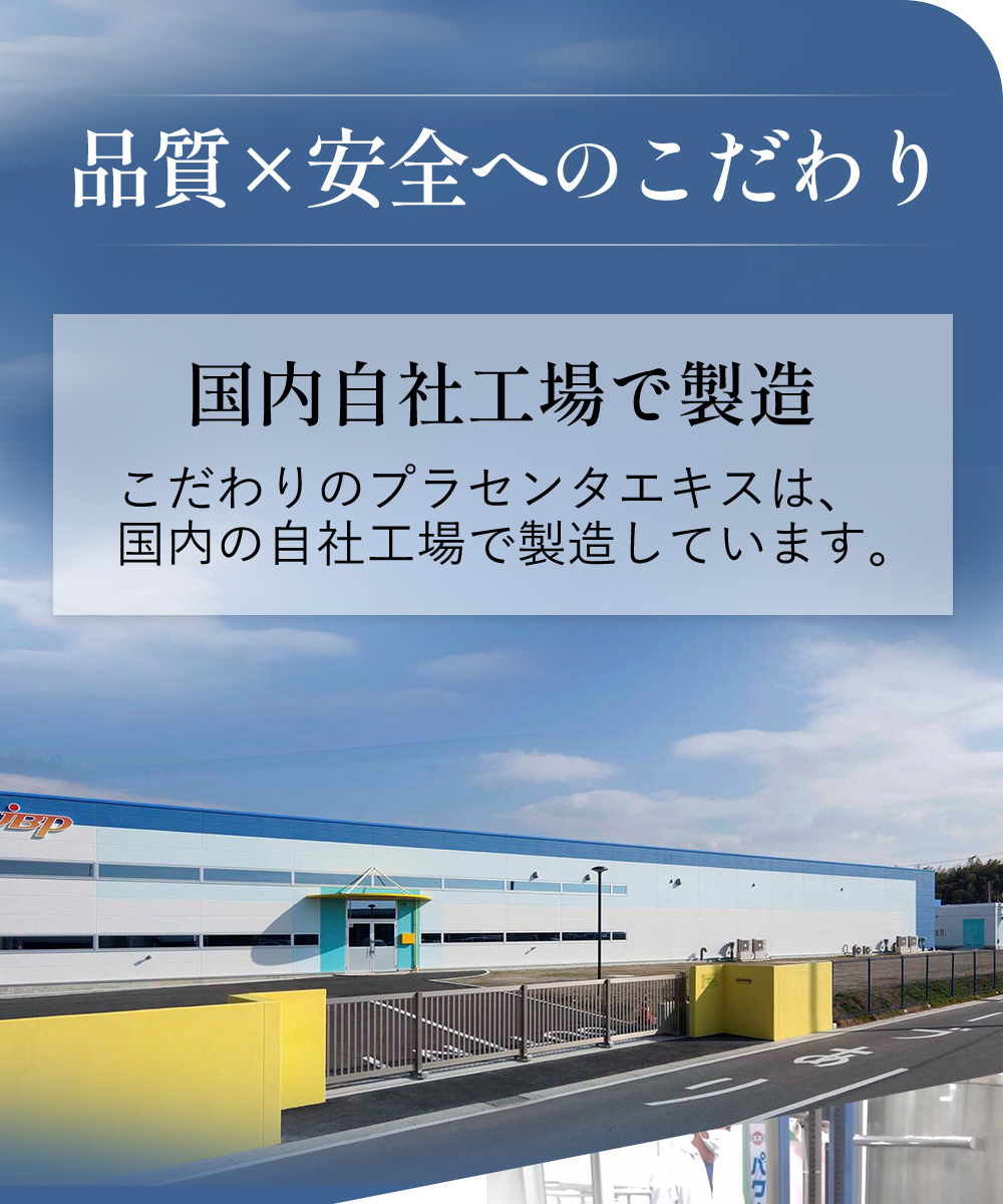 品質×安全へのこだわり 国内自社工場で製造