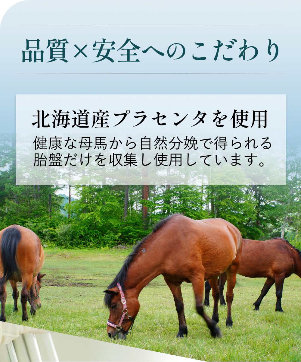 品質×安全へのこだわり 北海道産プラセンタを使用