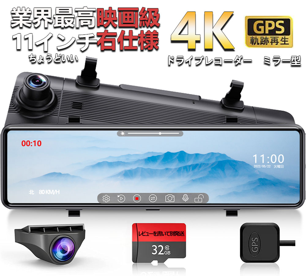 2022新発売・人気No.1】ドライブレコーダー ミラー型 4K 前後 11インチ