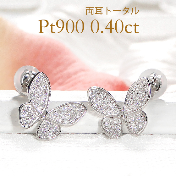 Pt900 ダイヤモンド 蝶 ピアス 0.40ct 送料無料 0.4カラット パピヨン