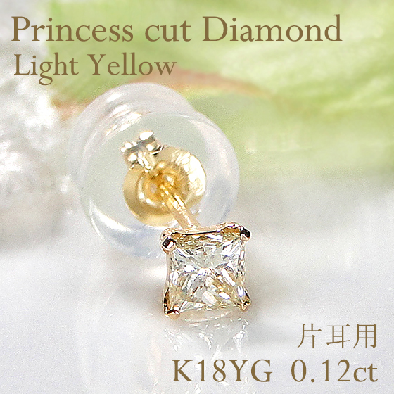 18金 ピアス プリンセスカット ライトイエローダイヤモンド シングルピアス K18 CAE-0068