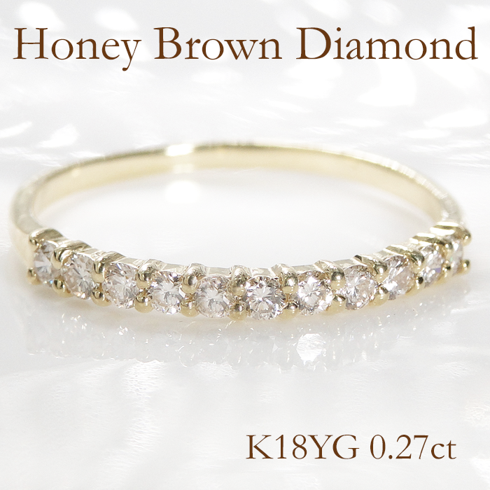 K18YG 0.27ctUP ハニーブラウン ダイヤモンド エタニティリング