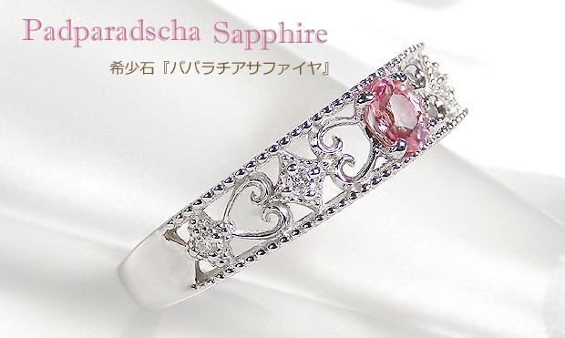 パパラチアサファイア リング 指輪 プラチナ 透かし模様 ダイヤモンド 