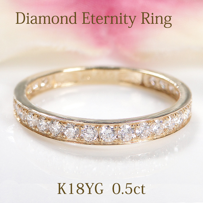 K18YG フチあり ダイヤモンド エタニティ リング 0.50ct 18金 ゴールド