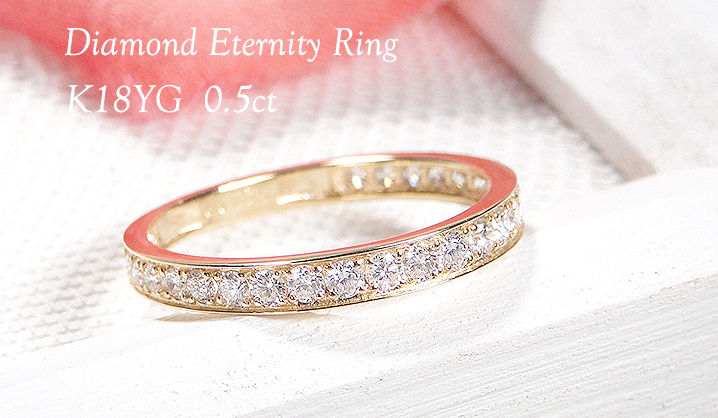 K18YG フチあり ダイヤモンド エタニティ リング 0.50ct 18金 ゴールド