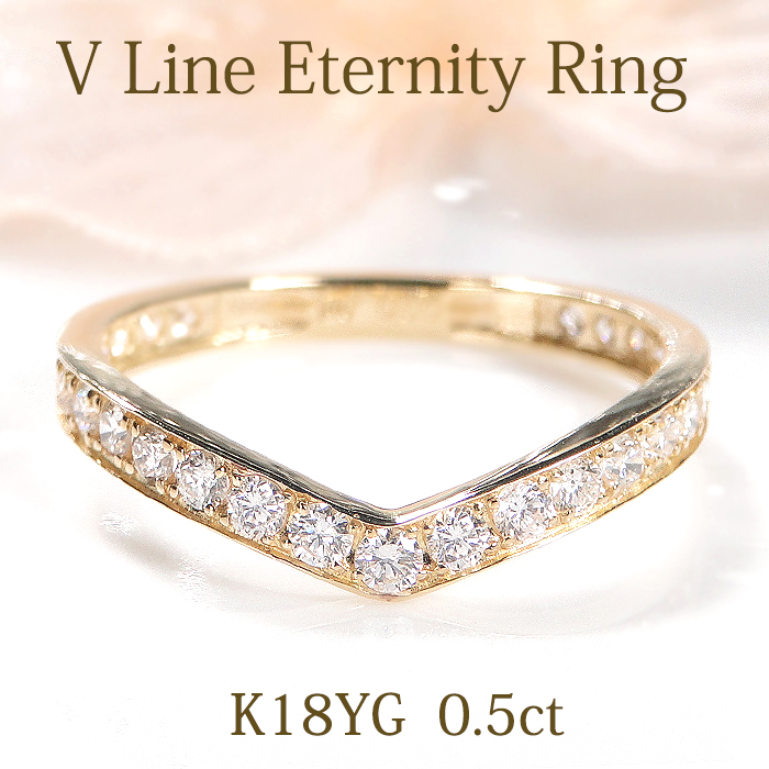 K18YG フチあり V字 ダイヤモンド エタニティ リング 0.50ct 18金