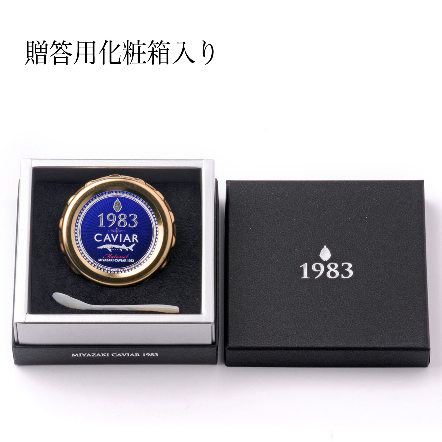 お年賀 宮崎キャビア 1983 20g 1983 J.CAVIAR ウォッカ 100ml セット