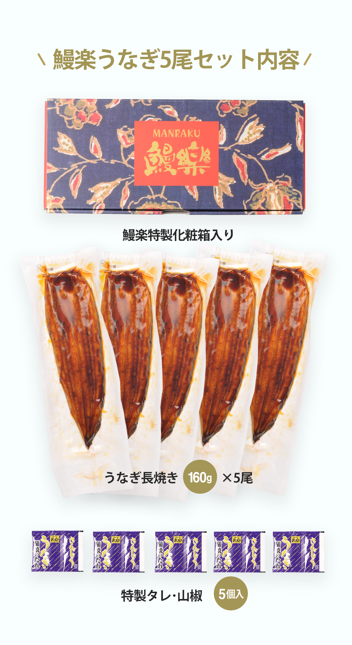 うなぎ 母の日 鰻楽 国産 蒲焼 長焼5尾 セット 鰻 ウナギ 蒲焼き 冷凍