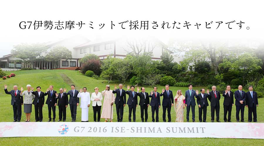 G7伊勢志摩サミットで採用されたキャビア