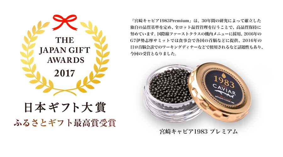 日本ギフト大賞2017 ふるさとギフト最高賞受賞