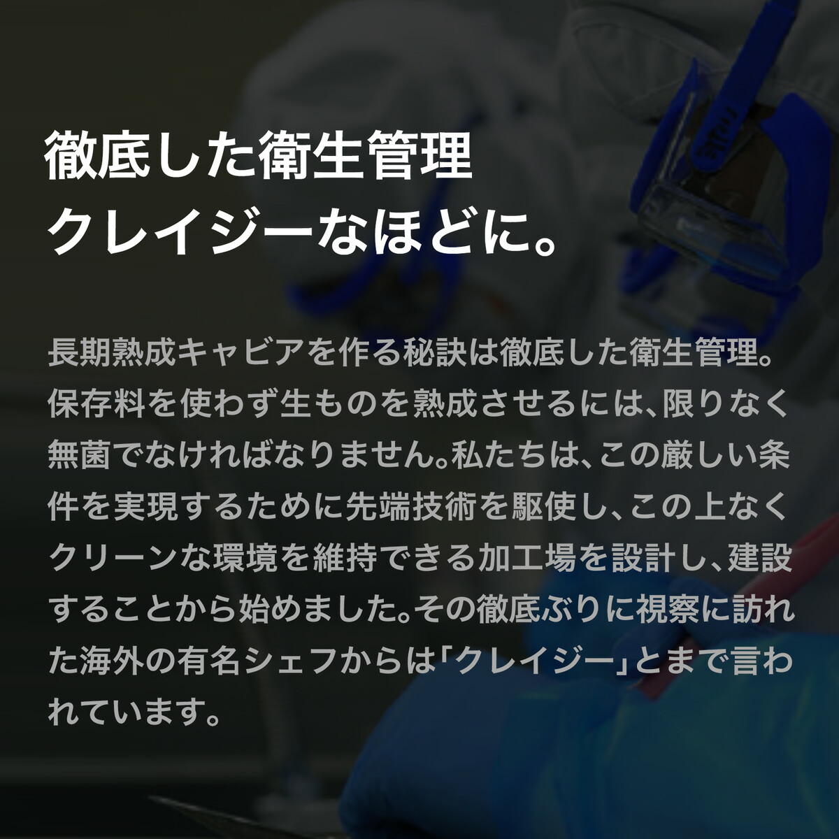 ”徹底した衛生管理。クレージーなほどに。”