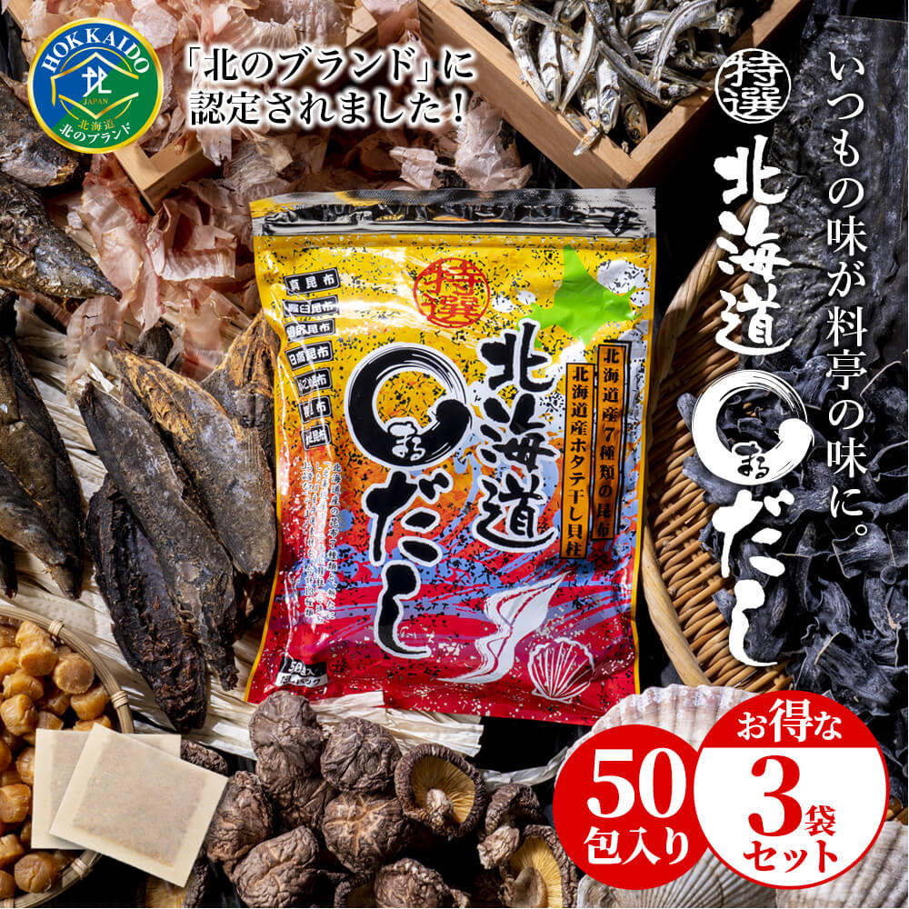 最安値挑戦！ 全品送料無料 特選北海道まるだし 3袋 8g×50包×3 北海道産昆布7種 北海道産干し貝柱 宗田鰹 さば むろあじ いわし しいたけ 合計13種類配合の出汁パック マルだし you-plaza.sakura.ne.jp you-plaza.sakura.ne.jp