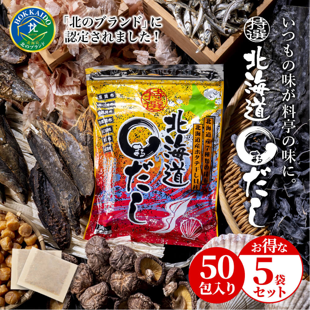 割り引き 新入荷 特選北海道まるだし 5袋 8g×50包×5 北海道産昆布7種 北海道産干し貝柱 宗田鰹 さば むろあじ いわし しいたけ 合計13種類配合の出汁パック マルだし nasa11777.com nasa11777.com