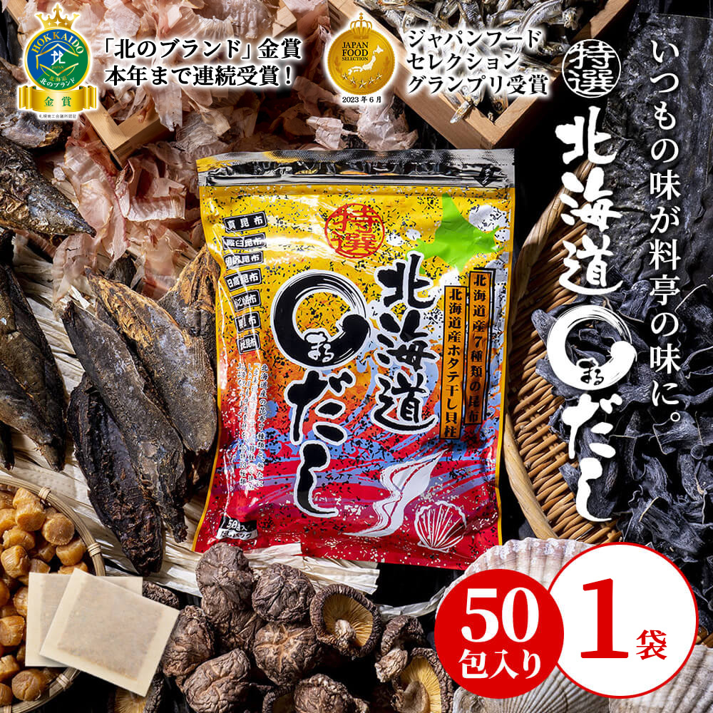 特選北海道まるだし 1袋(8g×50包) 北海道産昆布 貝柱 宗田鰹 出汁