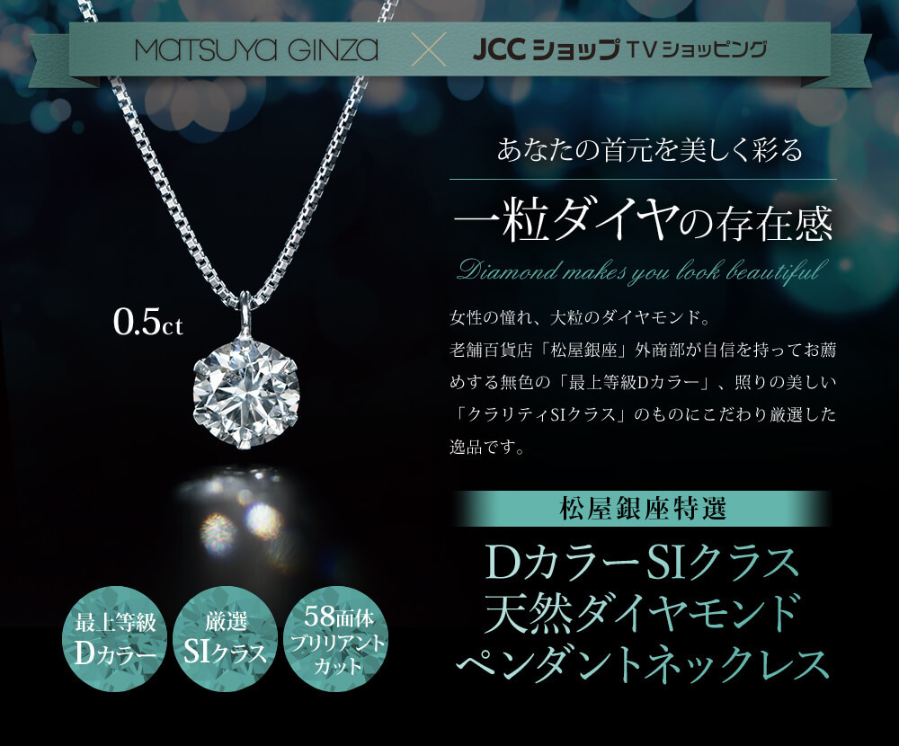 松屋銀座特選 DカラーSIクラス 天然ダイヤモンドペンダントネックレス0.5ct ※5〜7営業日で発送いたします : 10092-005 :  JCCショップ ヤフー店 - 通販 - Yahoo!ショッピング