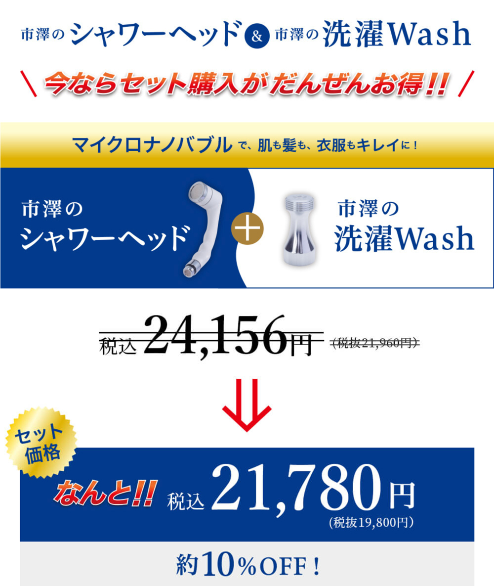 市澤の洗濯Wash マイクロバブル マイクロナノバブル 日本製 : JCC