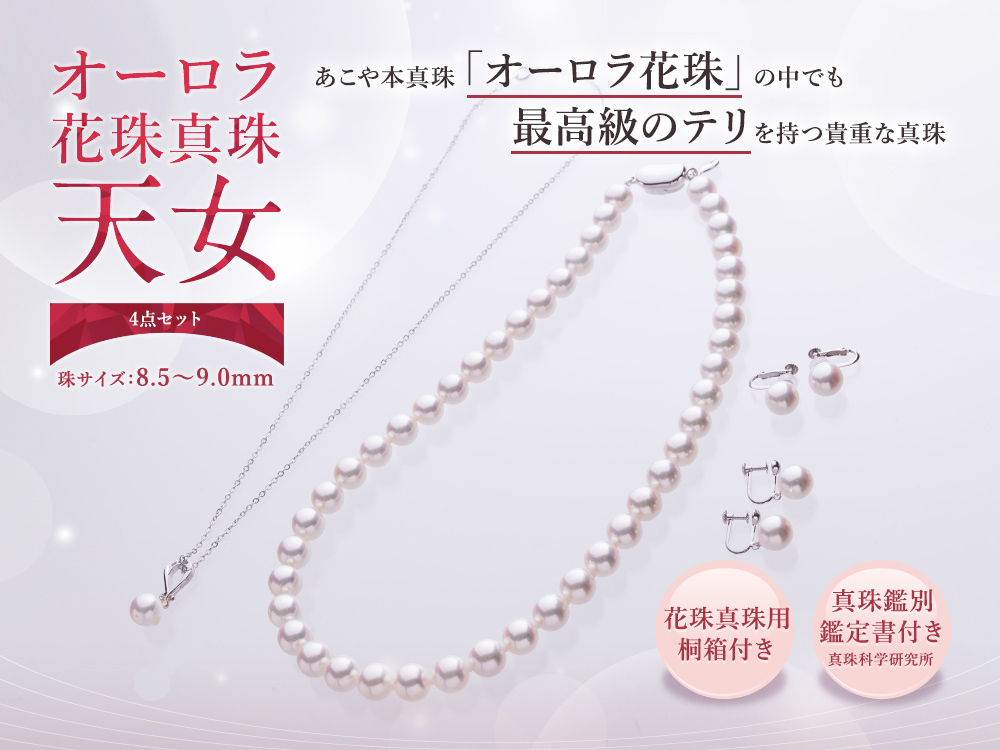 オーロラ花珠真珠「天女」 4点セット 8.5〜9.0mm