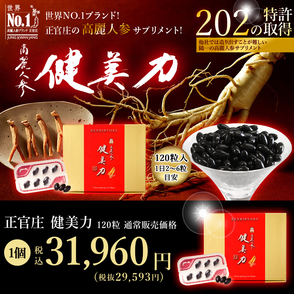 通常価格】 正官庄の高麗人参サプリメント「健美力」（けんびりょく