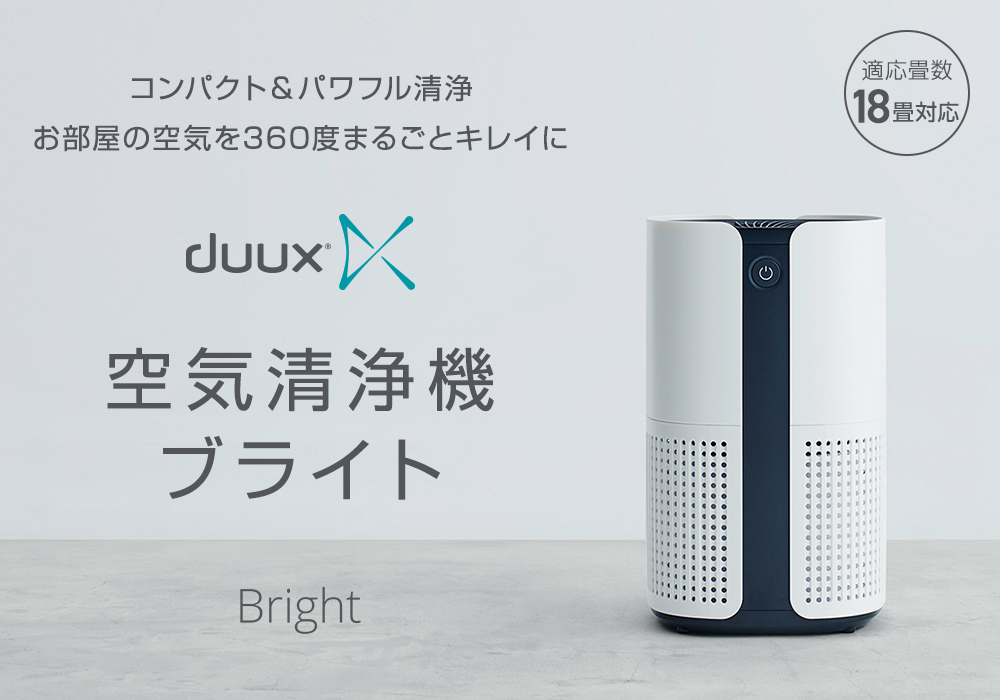 コンパクト&パワフル清浄、お部屋の空気を360度まるごとキレイに！duux