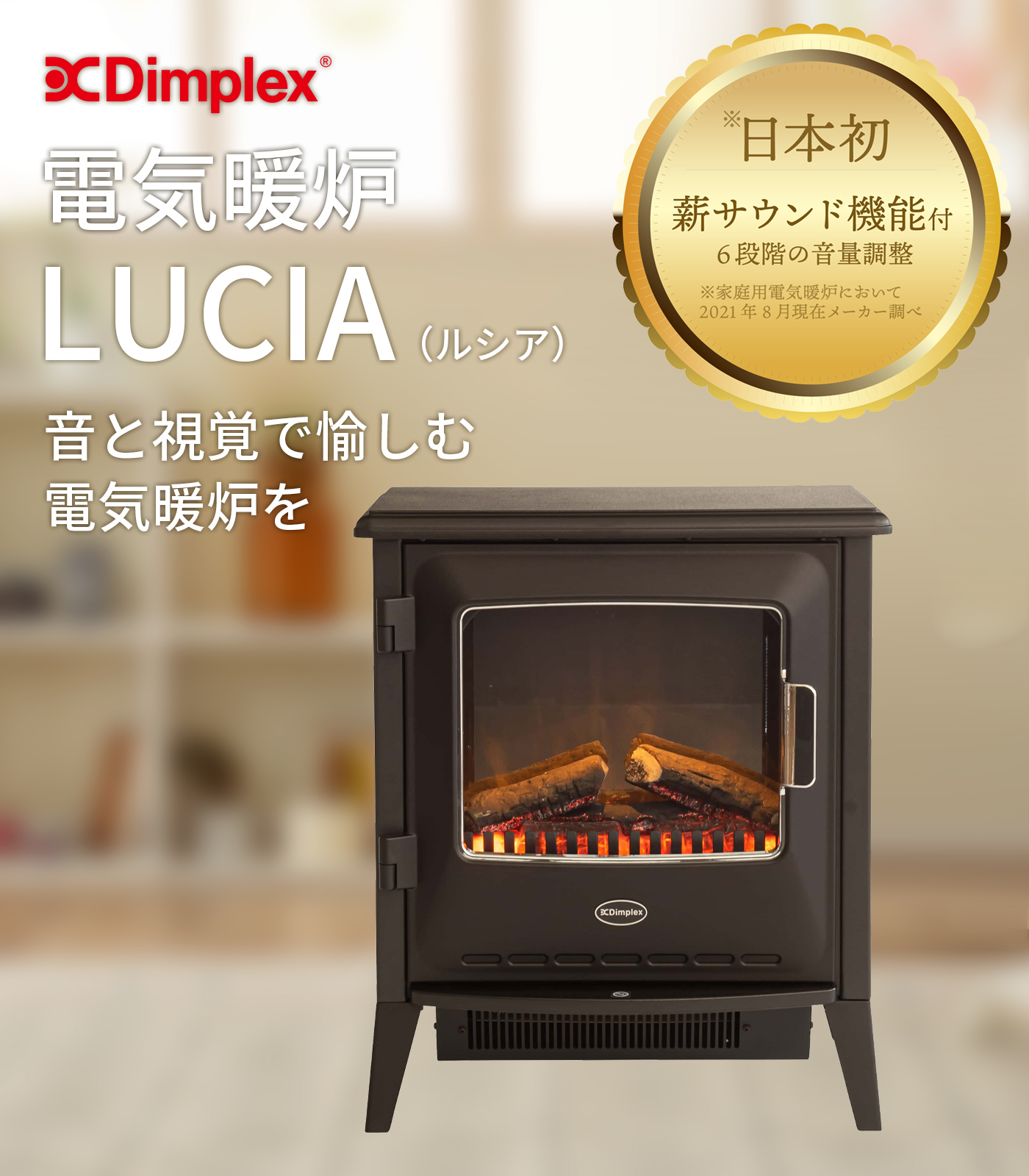 Dimplex 電気暖炉 Lucia 音と視覚で愉しむ電気暖炉 : 10266-n : JCC 